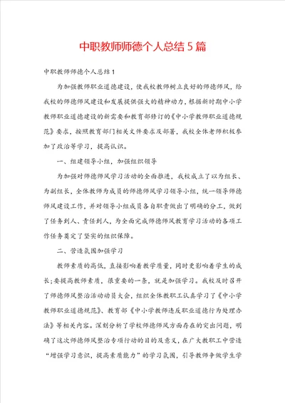 中职教师师德个人总结5篇