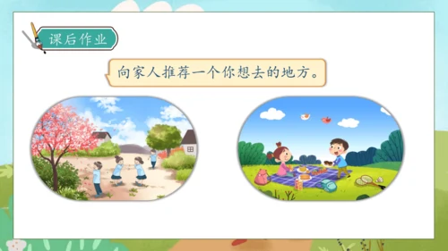 【核心素养】部编版语文三年级下册-口语交际-春游去哪儿玩（课件）