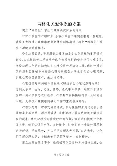 网格化关爱体系的方案.docx