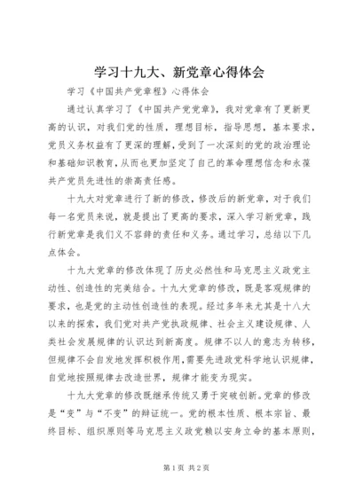 学习十九大、新党章心得体会 (3).docx