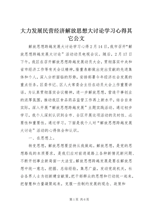 大力发展民营经济解放思想大讨论学习心得其它公文 (2).docx