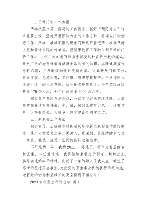2023乡村医生年终总结.docx