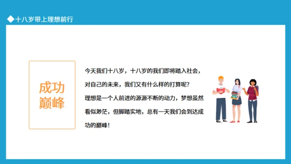 十八岁带上理想前行，相信美好未来通用PPT模板