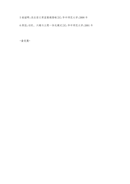 浅谈在小学语文教学中如何提高学生学习兴趣.docx