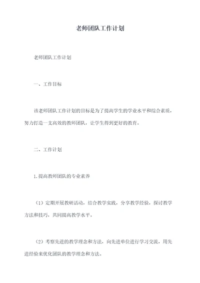 老师团队工作计划