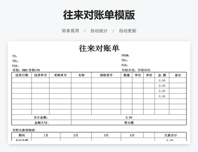 往来对账单模版