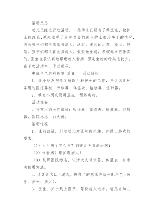 中班角色游戏教案.docx