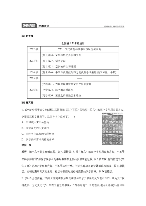 2018版高考历史人教全国版大一轮复习配套讲义必修三第十二单元中国传统文化主流思想的演变与科技文艺第38讲