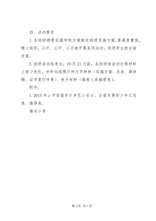 镇刘小学“全面发展好少年”评选活动方案.docx