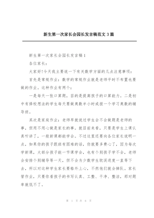 新生第一次家长会园长发言稿范文3篇.docx