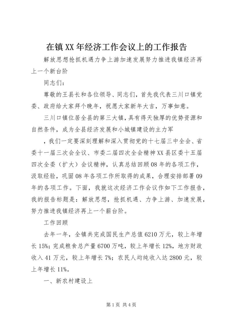 在镇XX年经济工作会议上的工作报告.docx