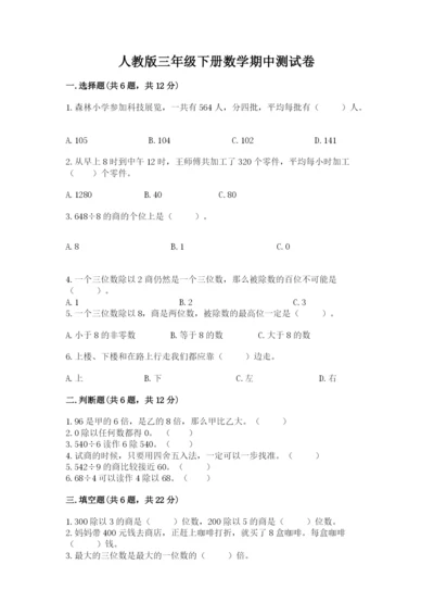 人教版三年级下册数学期中测试卷附完整答案（考点梳理）.docx