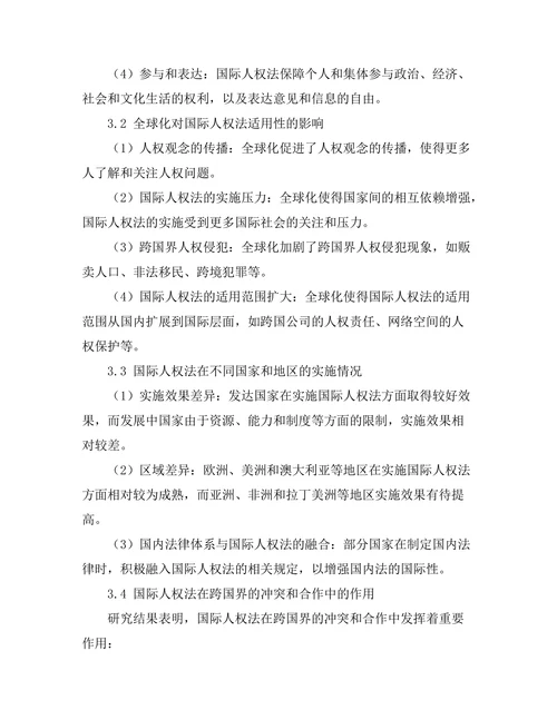 国际人权法在全球化背景下的适用性