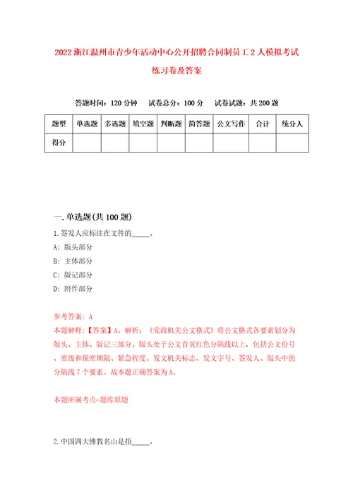 2022浙江温州市青少年活动中心公开招聘合同制员工2人模拟考试练习卷及答案7