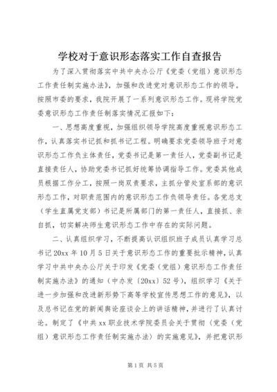 学校对于意识形态落实工作自查报告.docx