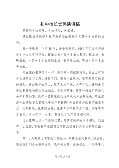 初中校长竞聘演讲稿 (3).docx