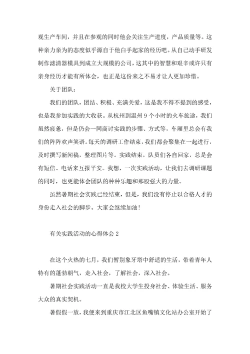 有关实践活动的心得体会4篇.docx