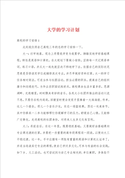 大学的学习计划