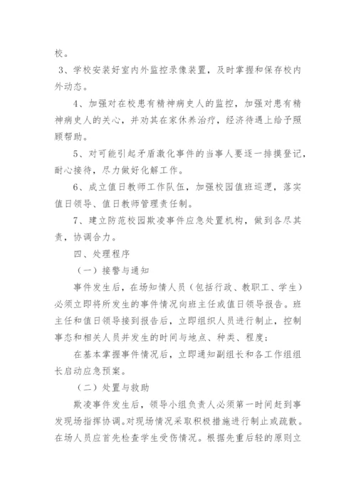 学校校园欺凌事件应急处置预案.docx