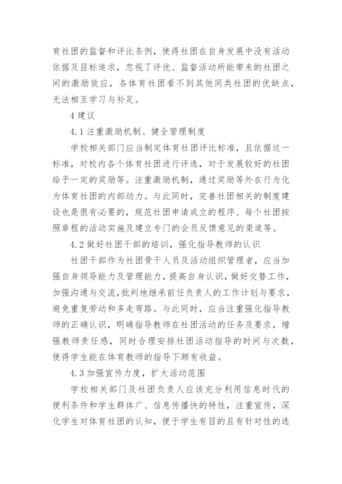 高校体育社团管理存在的问题与建议论文.docx