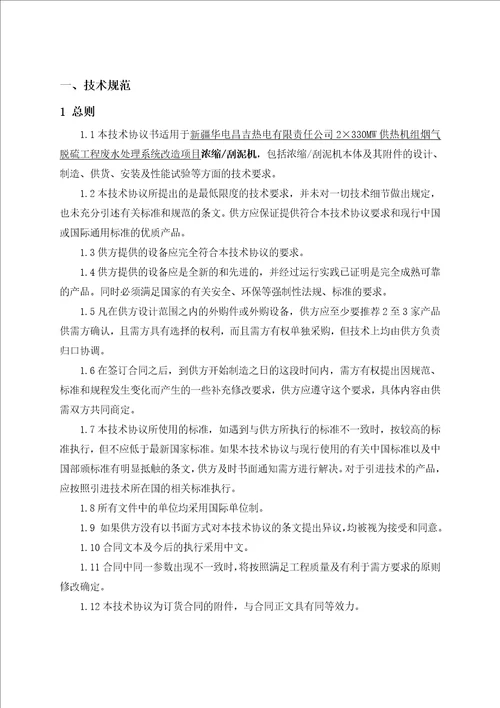 i2330mw热电联产机组烟气脱硫工程废水处理系统改造项目刮泥机技术协议昌三废水