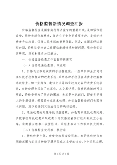 价格监督新情况调查汇报.docx