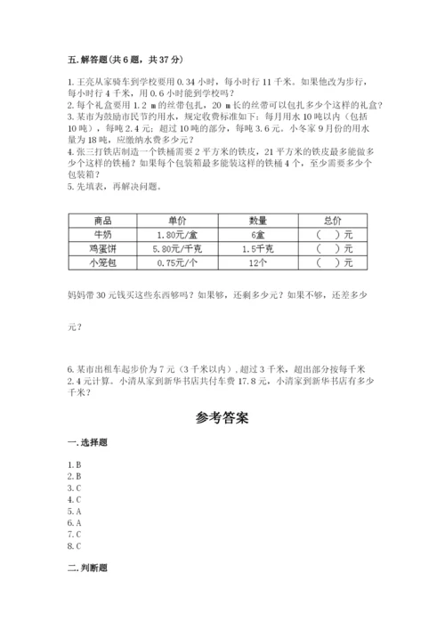 人教版小学五年级上册数学期中考试试卷【典优】.docx