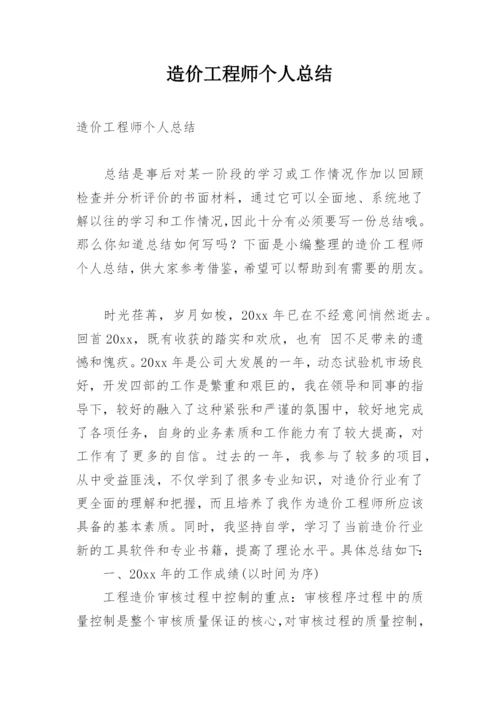 造价工程师个人总结.docx