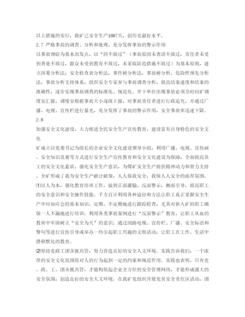 【精编】《安全管理论文》之煤矿安全工作的研究与实践.docx