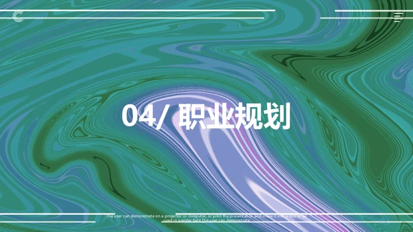 绿色流体渐变风职业规划通用PPT模板