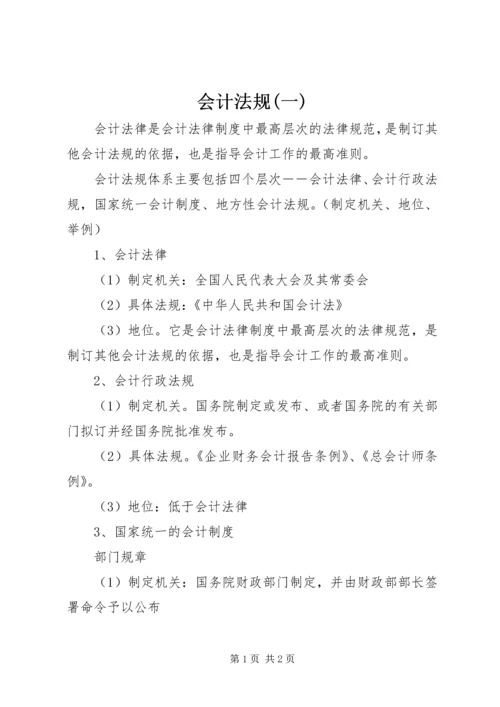 会计法规(一) (4).docx