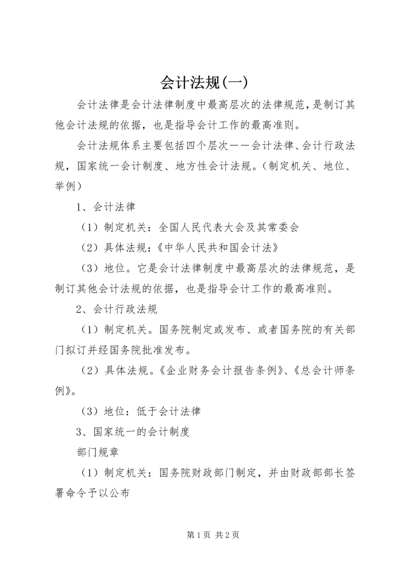 会计法规(一) (4).docx