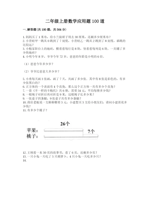 二年级上册数学应用题100道精品【综合题】.docx