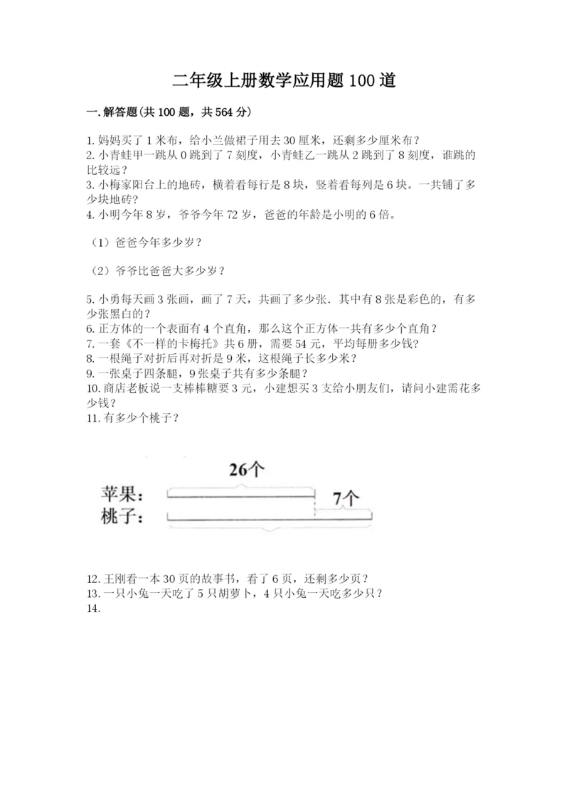 二年级上册数学应用题100道精品【综合题】.docx