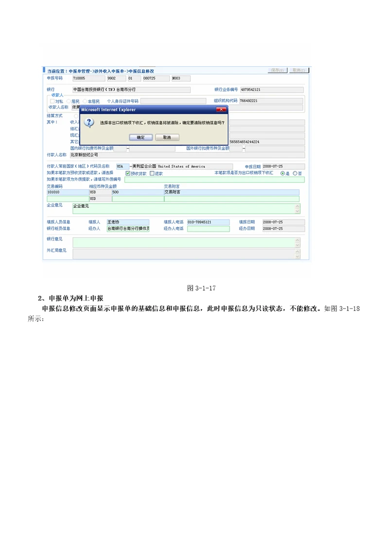 国际收支网上申报系统银行版二