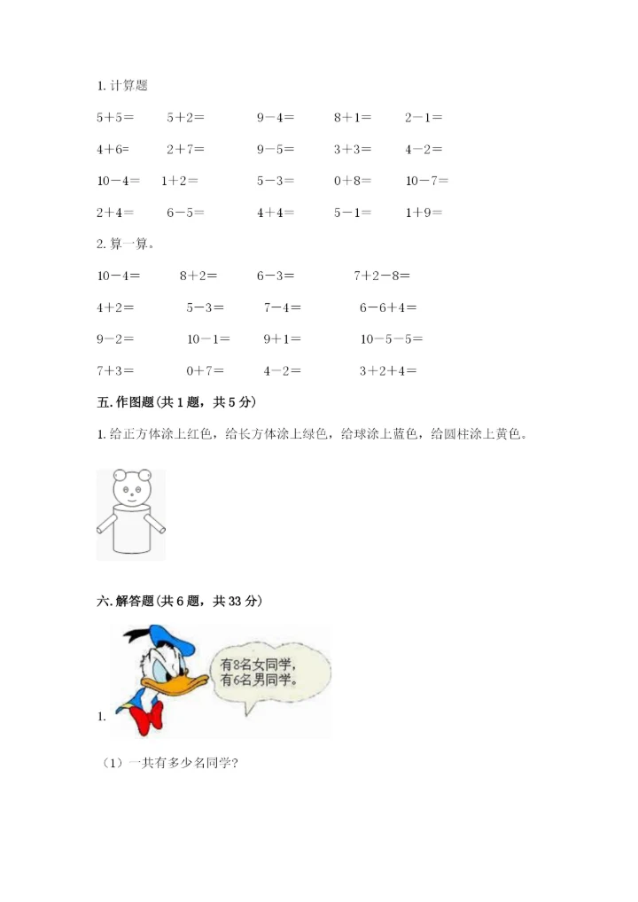 小学数学试卷一年级上册数学期末测试卷【精选题】.docx