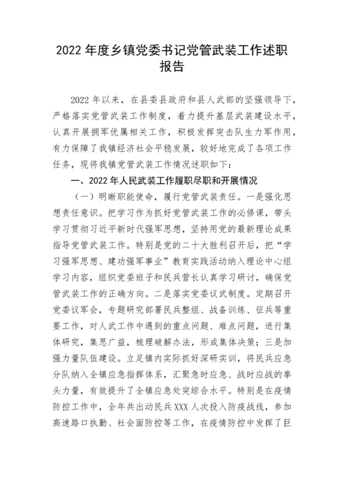 【述职报告】2022年度乡镇党委书记党管武装工作述职报告.docx