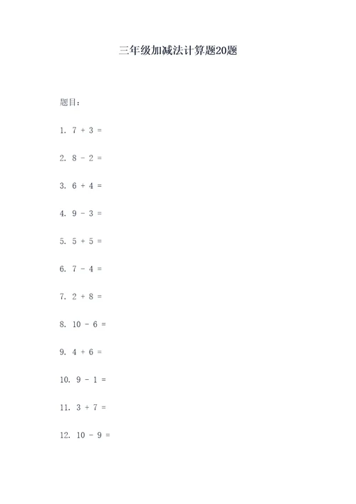 三年级加减法计算题20题