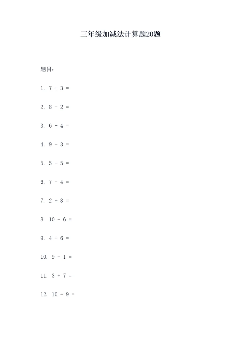 三年级加减法计算题20题