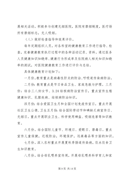 健康促进医院教育工作计划-医院健康教育工作计划.docx