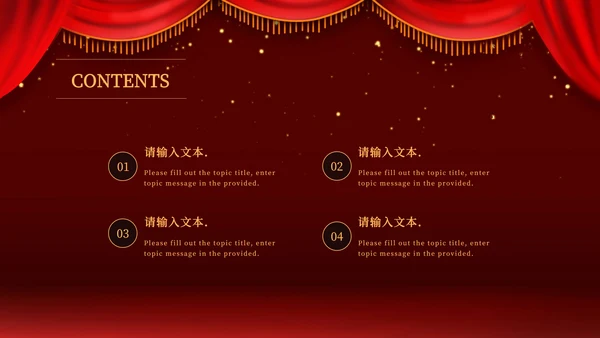 红色幕布舞台企业年会PPT模板