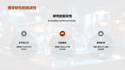 理学研究之旅