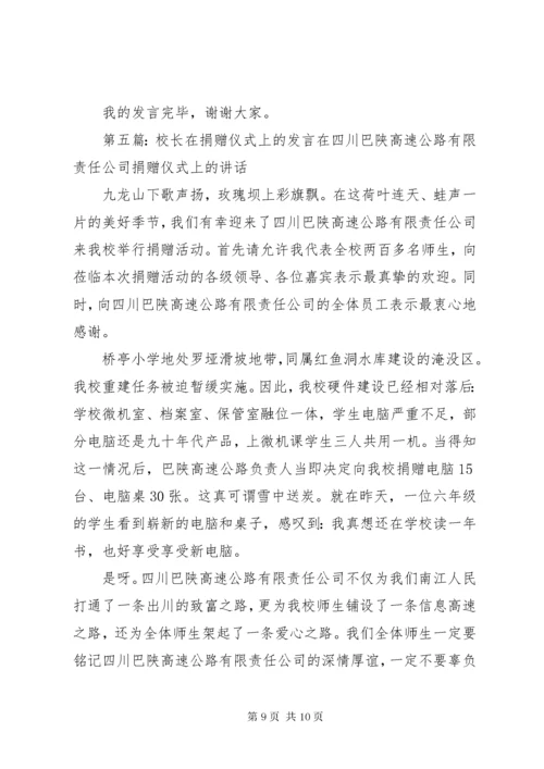 6校长讲话在捐赠仪式上的讲话.docx