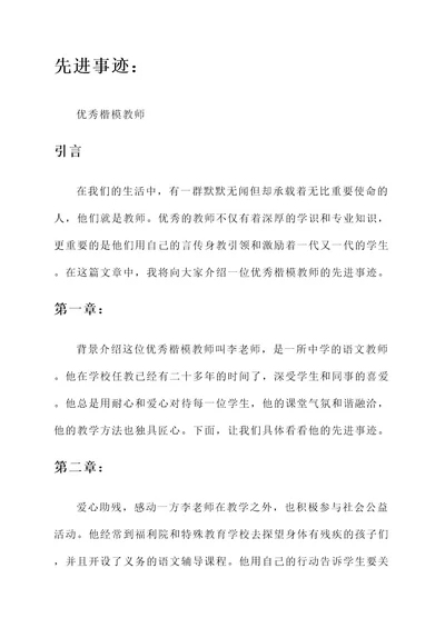 优秀楷模教师先进事迹