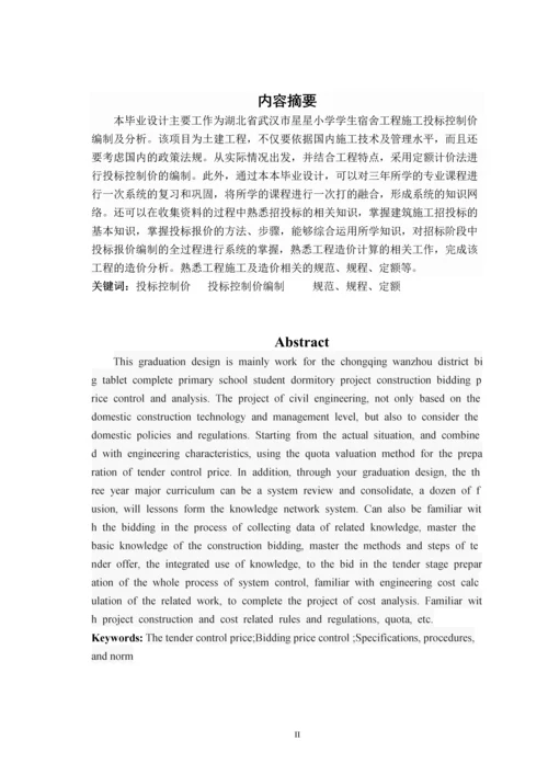 毕业设计-学生宿舍工程施工投标控制价编制及分析.docx