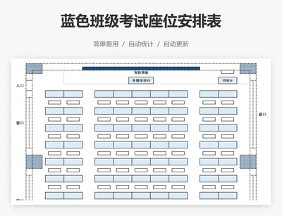 蓝色班级考试座位安排表