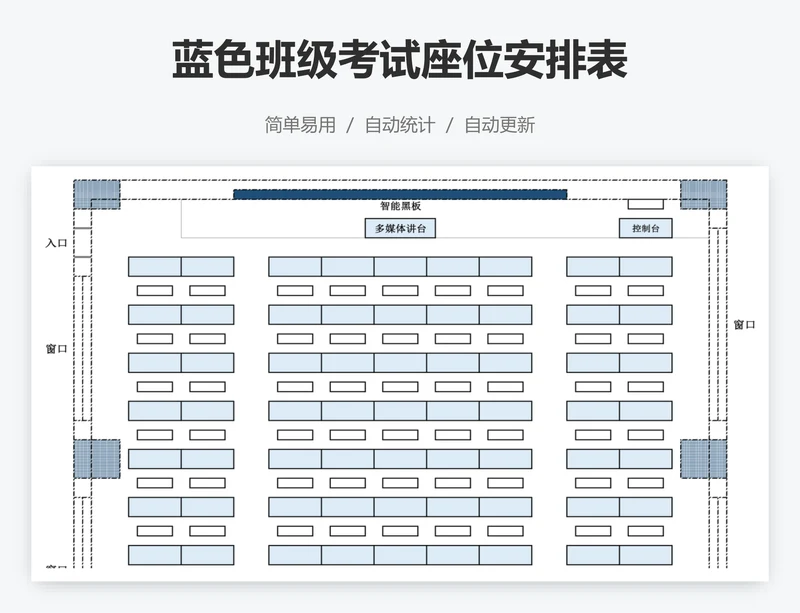 蓝色班级考试座位安排表