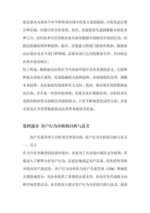 客户关系管理与分析项目背景分析