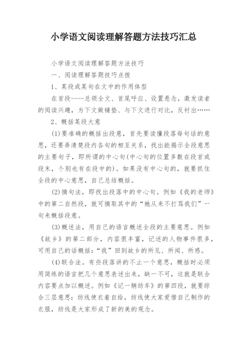 小学语文阅读理解答题方法技巧汇总.docx