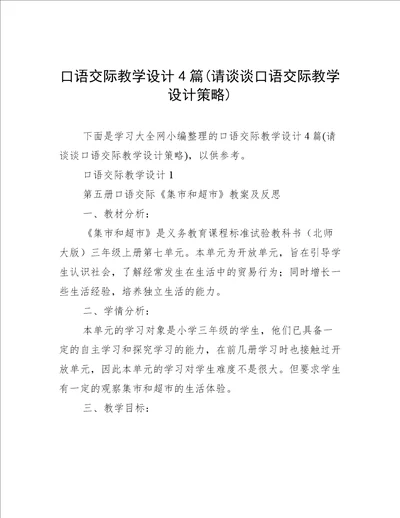 口语交际教学设计4篇(请谈谈口语交际教学设计策略)